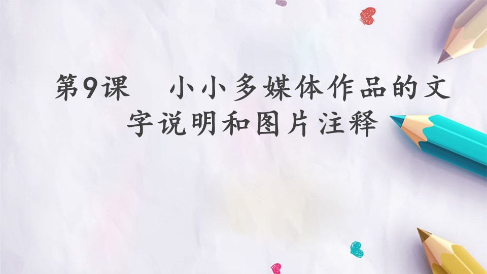 第9课  小小多媒体作品的文字说明和图片注释