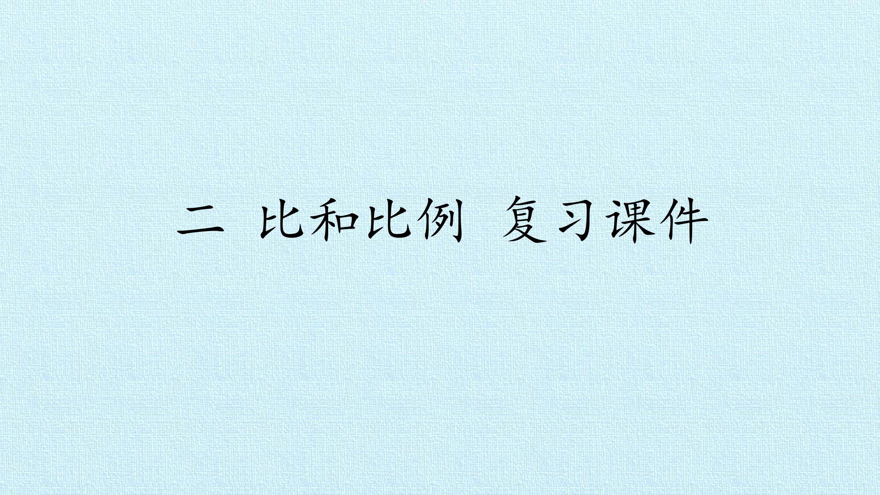 二 比和比例 复习课件