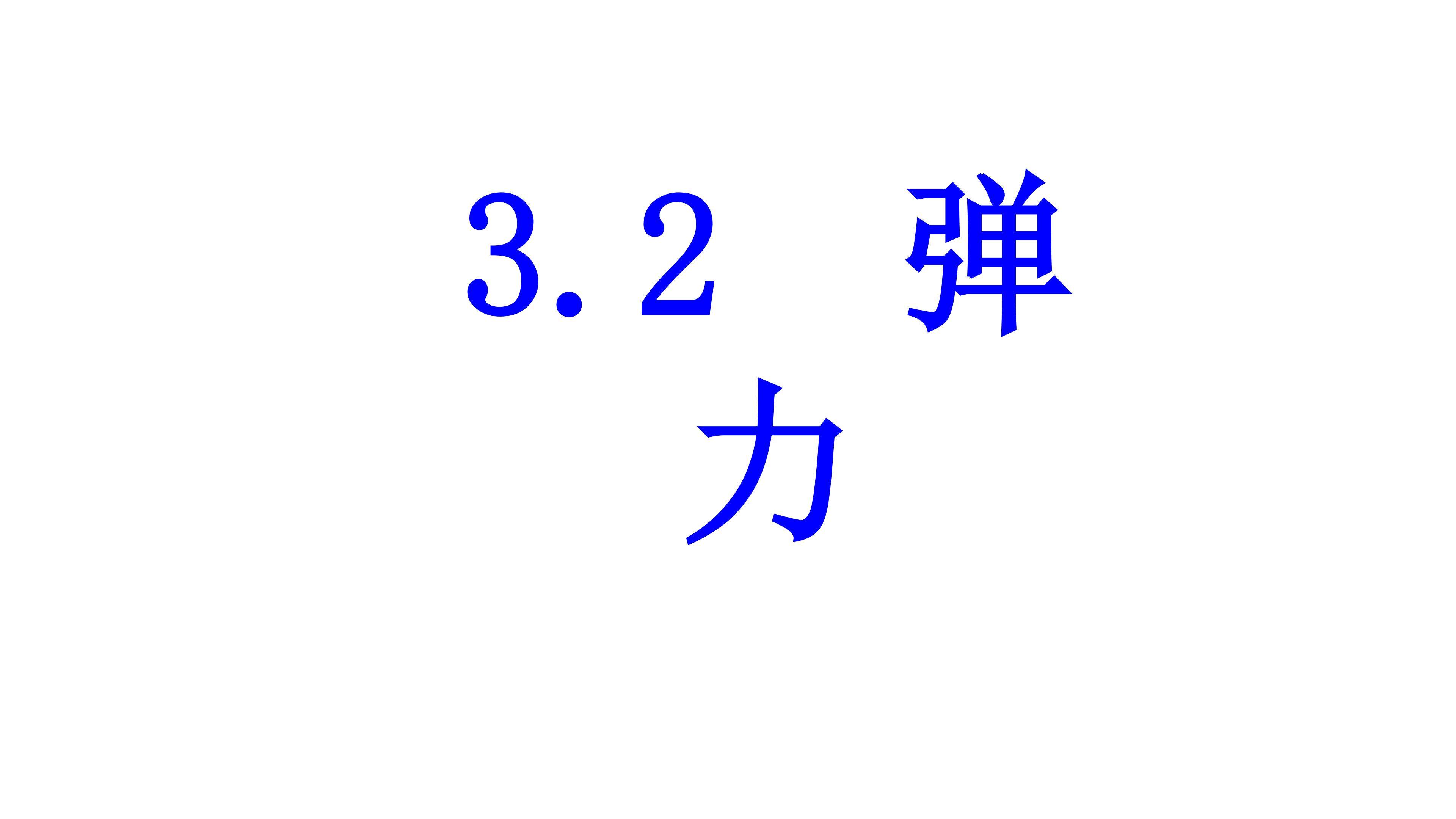 《弹力》