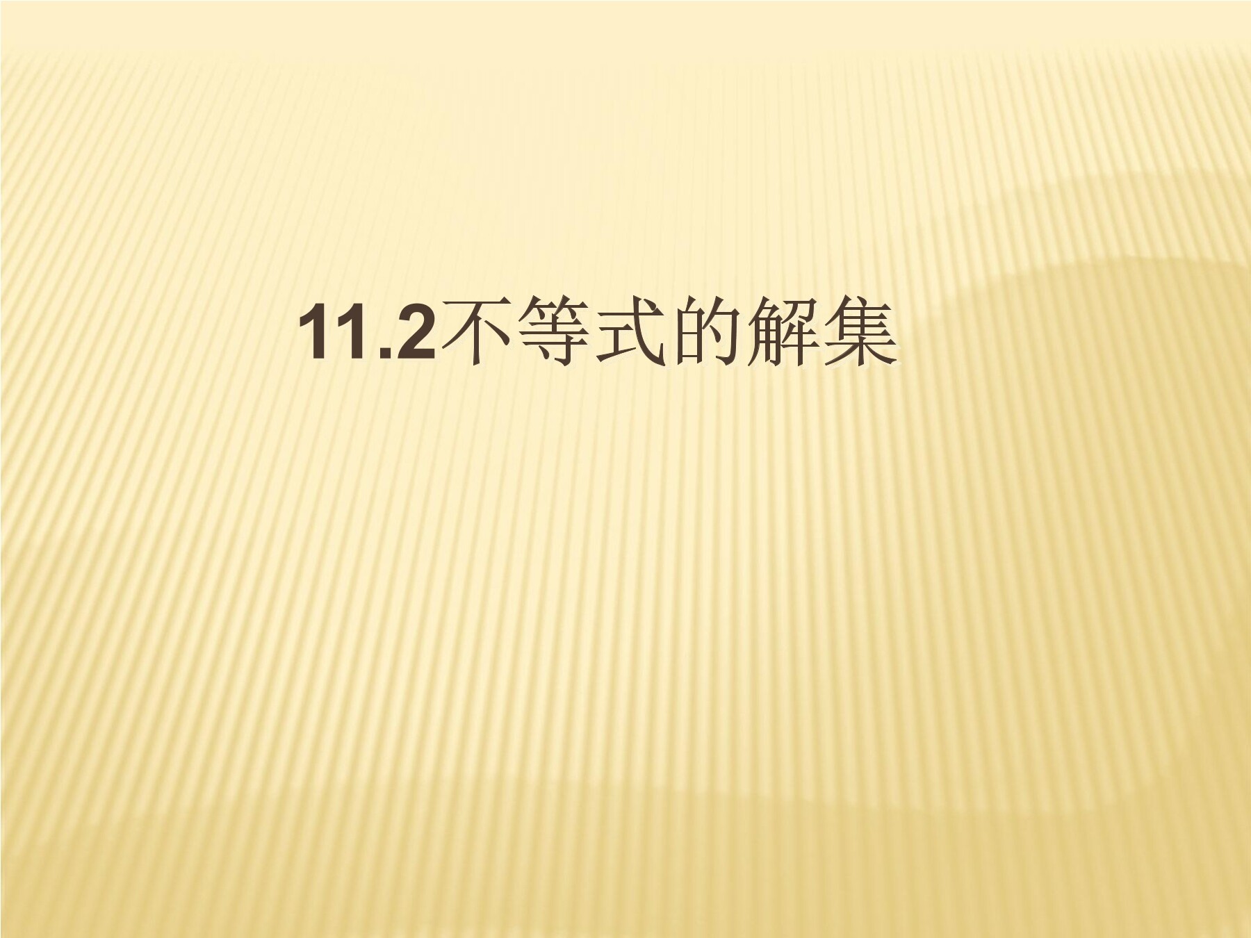 【★★★】7年级数学苏科版下册课件第11单元 《11.2 不等式的解集》