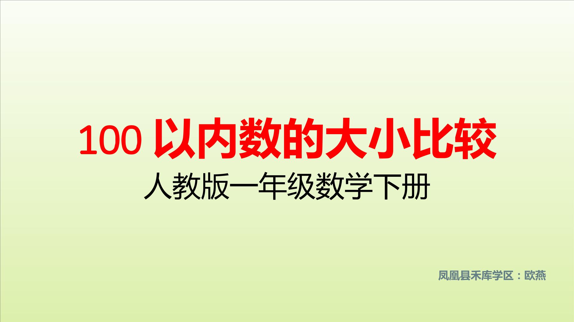 100以内数的大小比较