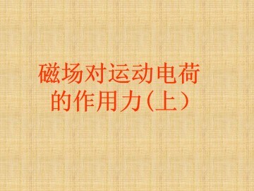 通电导线在磁场中受到的力_课件8
