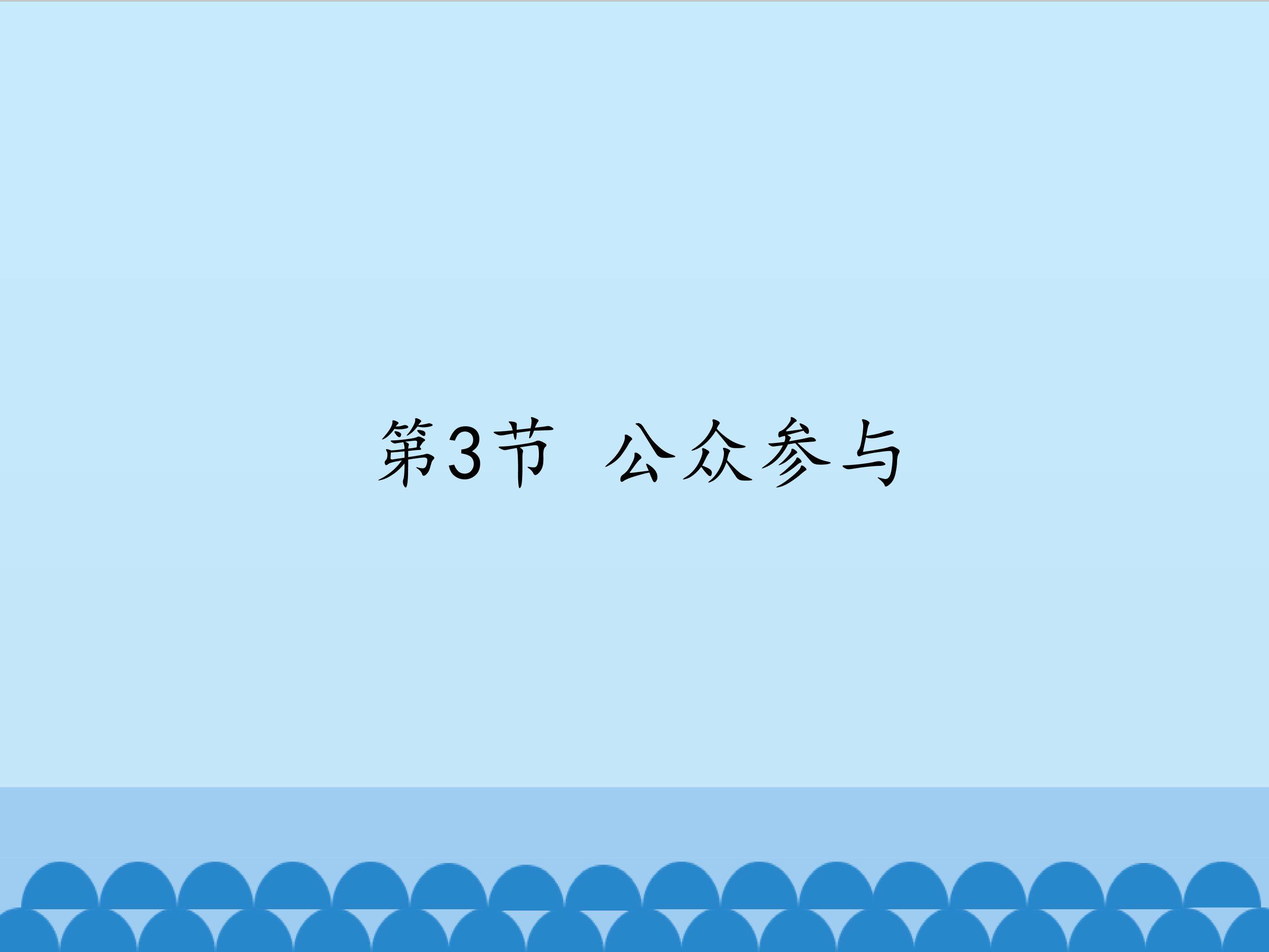 公众参与