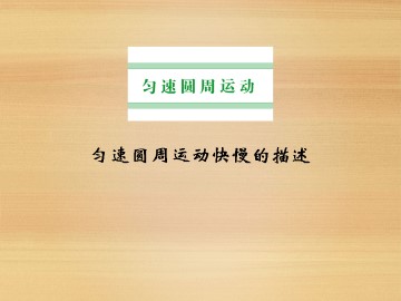 匀速圆周运动快慢的描述_课件1