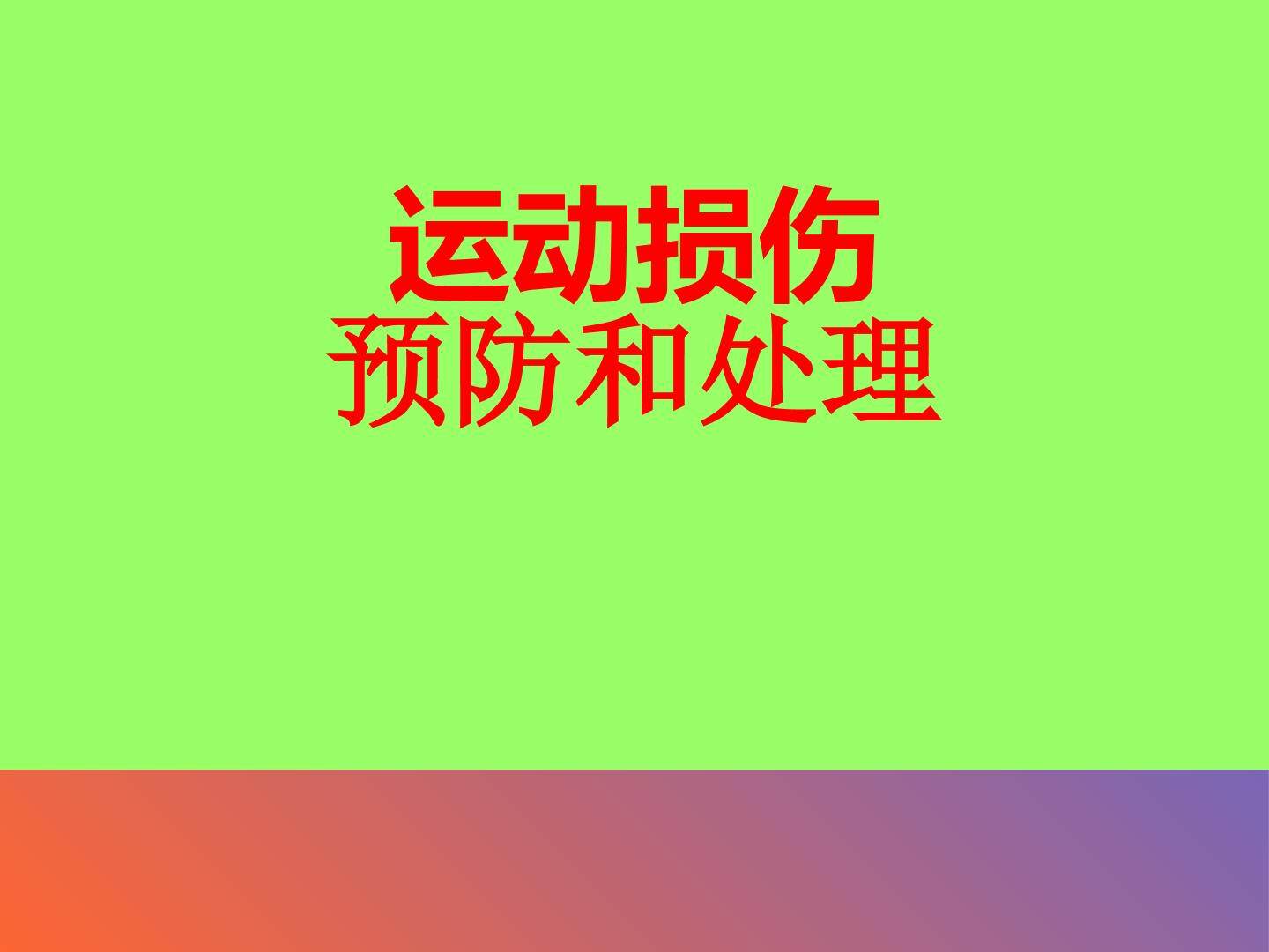 八年级 体育与健康日常运动损伤预防与处理