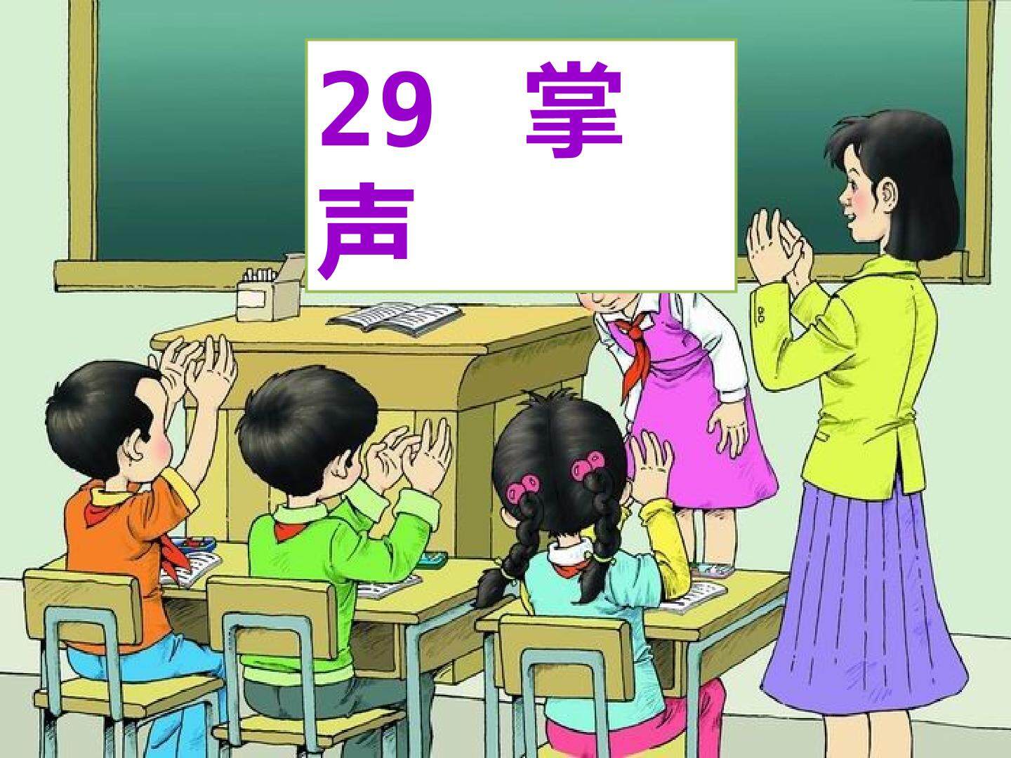 29 掌声