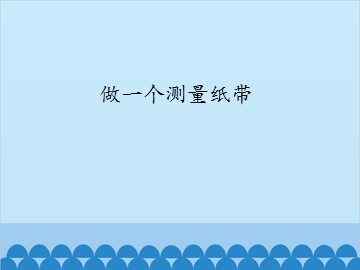 做一个测量纸带_课件1