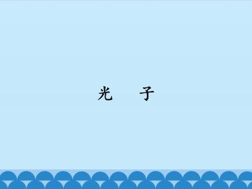 光子_课件1
