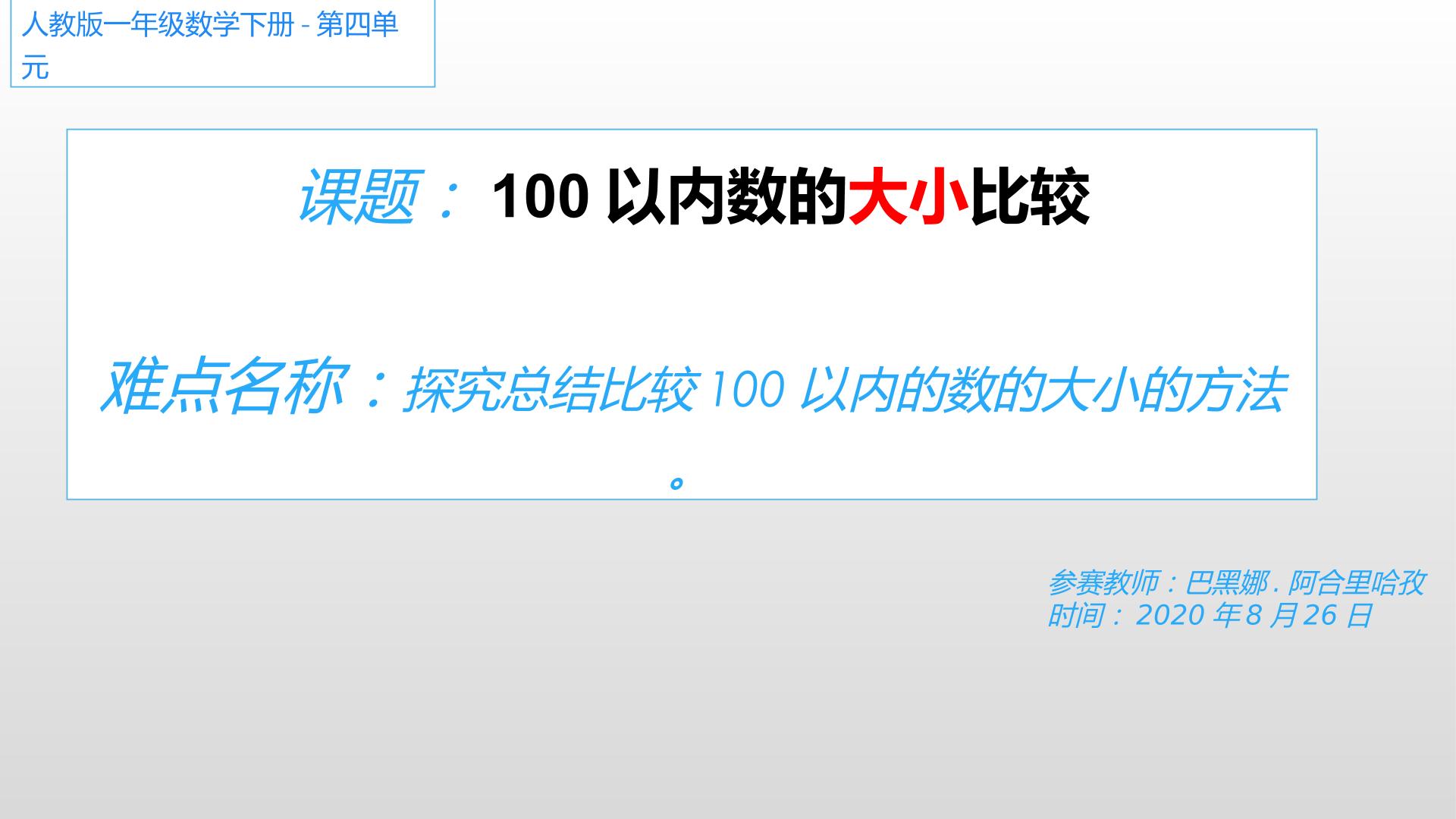 100以内数的大小比较