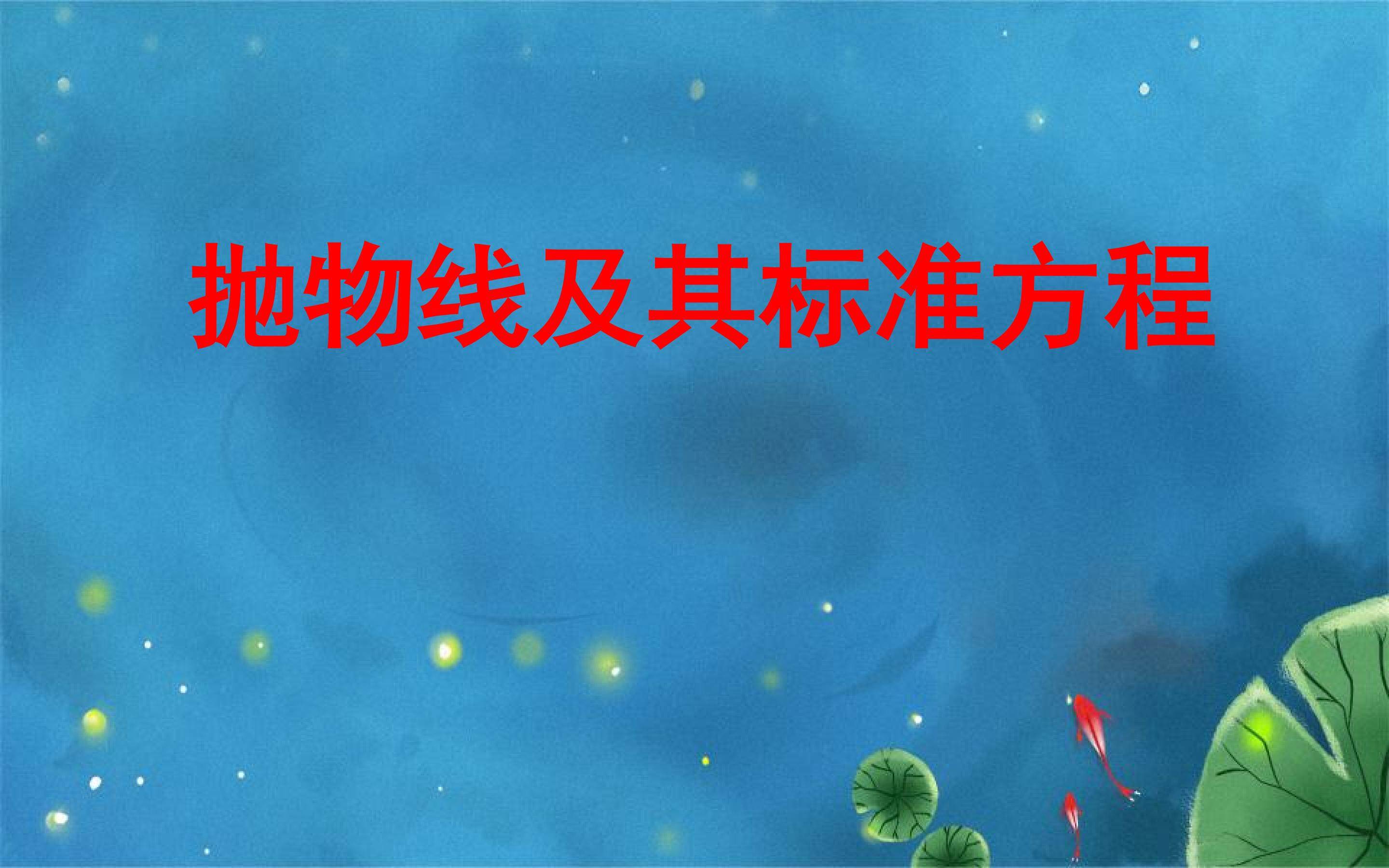 抛物线及其标准方程