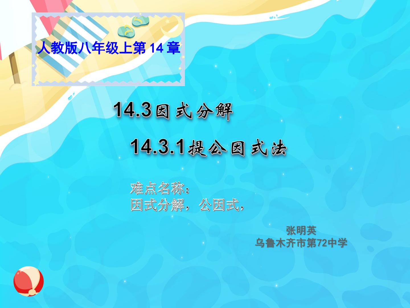 14.3因式分解（1）提取公因式法