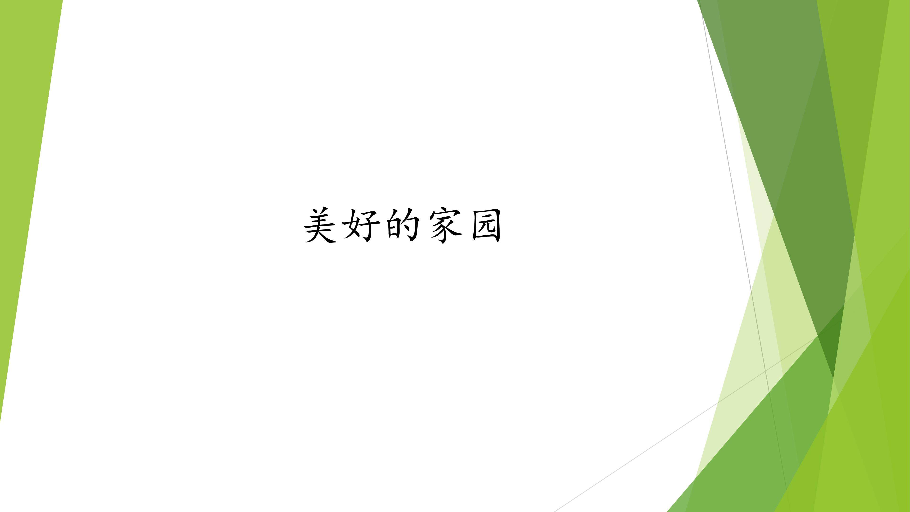 美好的家园_课件1