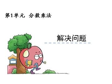 1 分数乘法