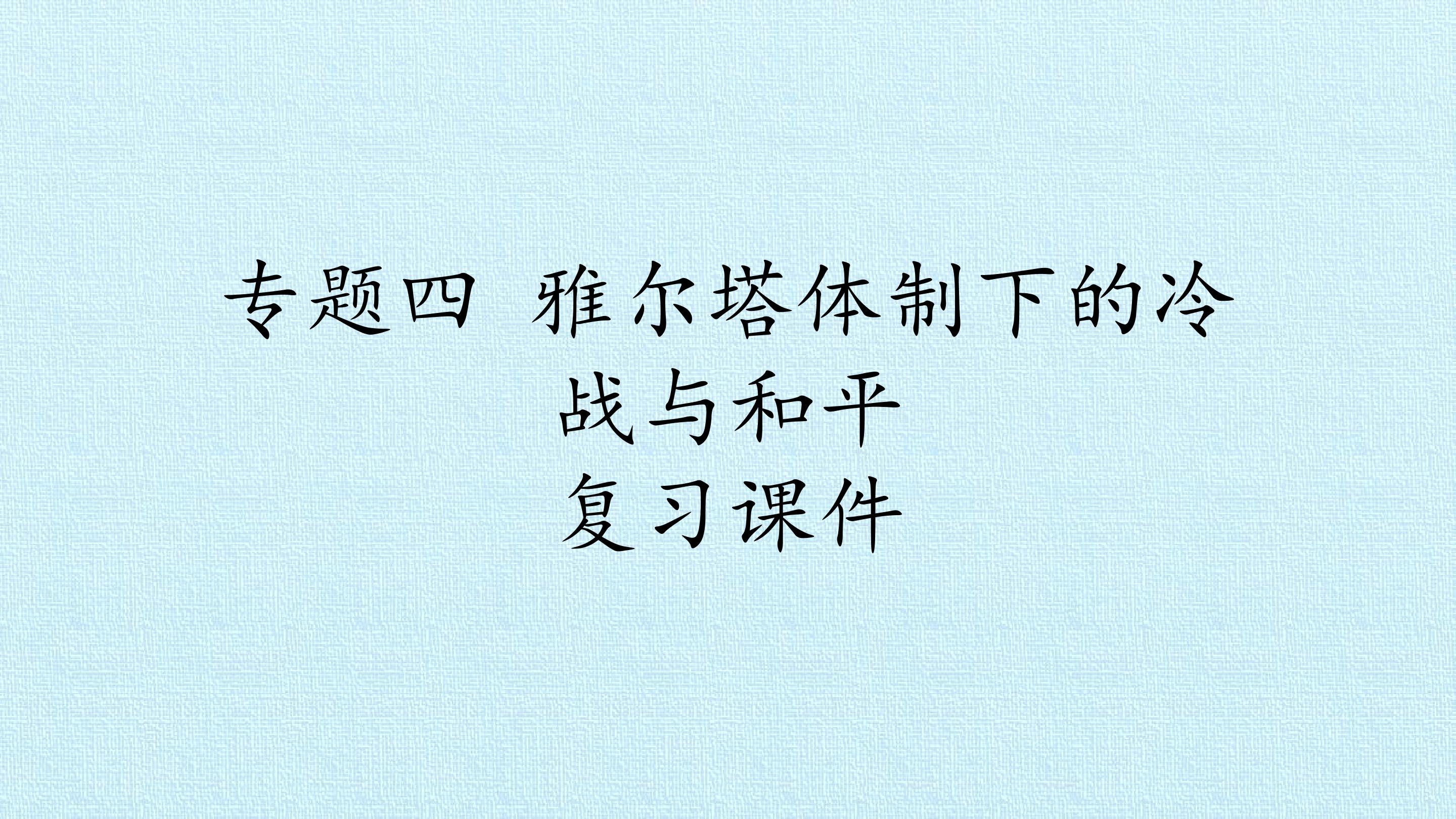 专题四 雅尔塔体制下的冷战与和平 复习课件