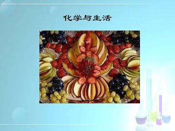 人类重要的营养物质_课件1