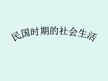 民国时期的社会生活_课件1