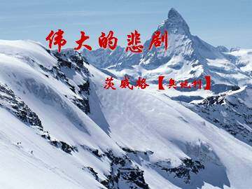 伟大的悲剧_课件3