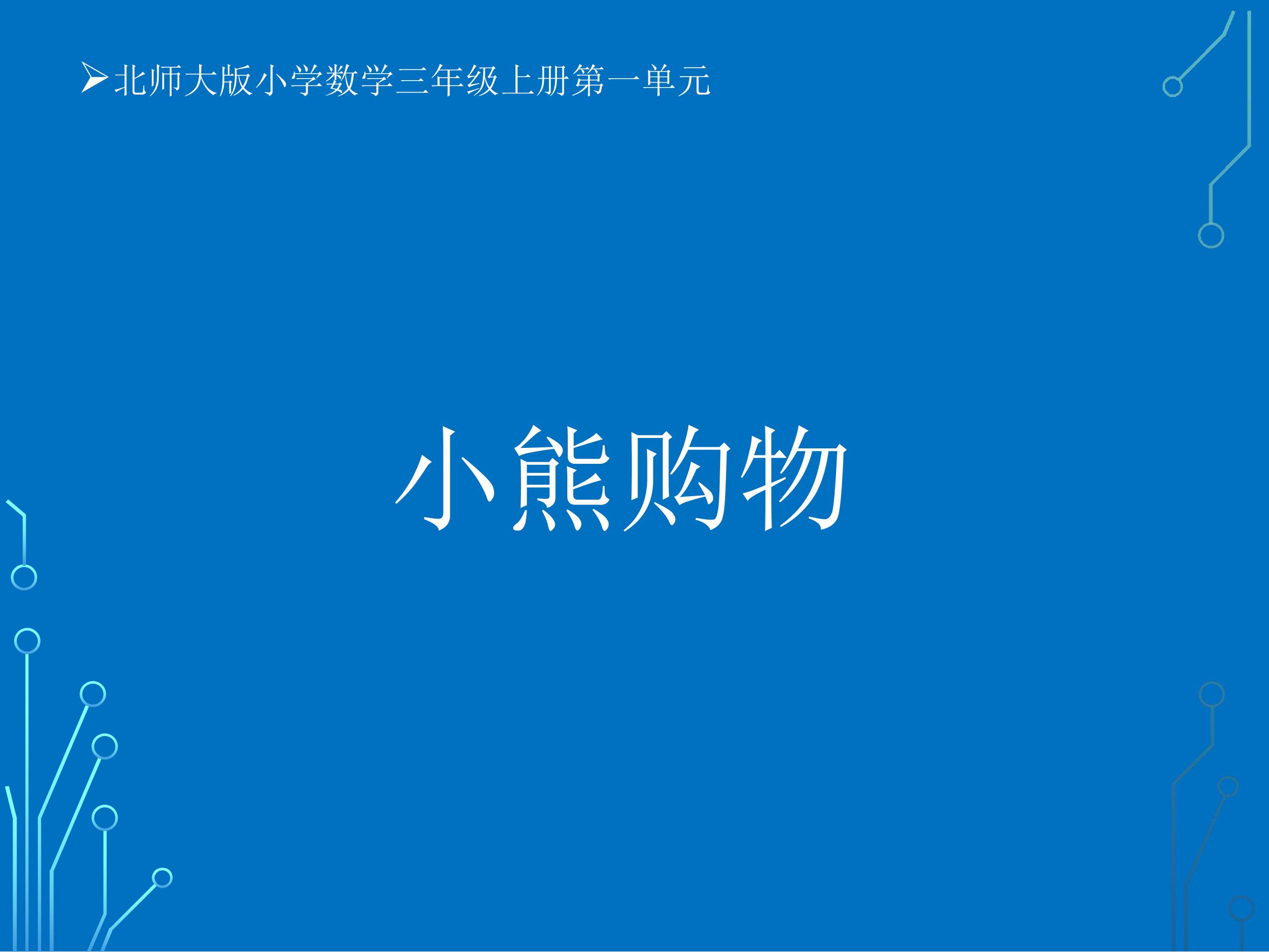 【★】3年级数学北师大版上册课件第1章《小熊购物》