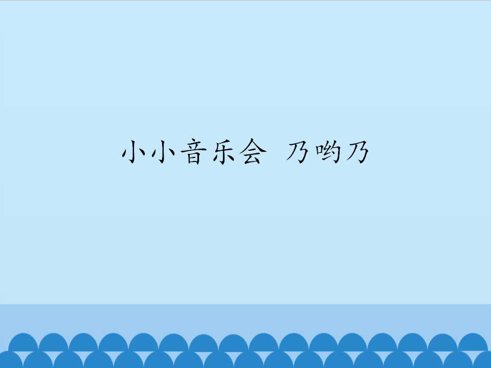 小小音乐会 乃哟乃_课件1