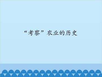 “考察”农业的历史_课件1