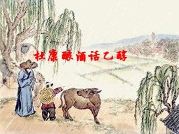 杜康酿酒话乙醇_课件1