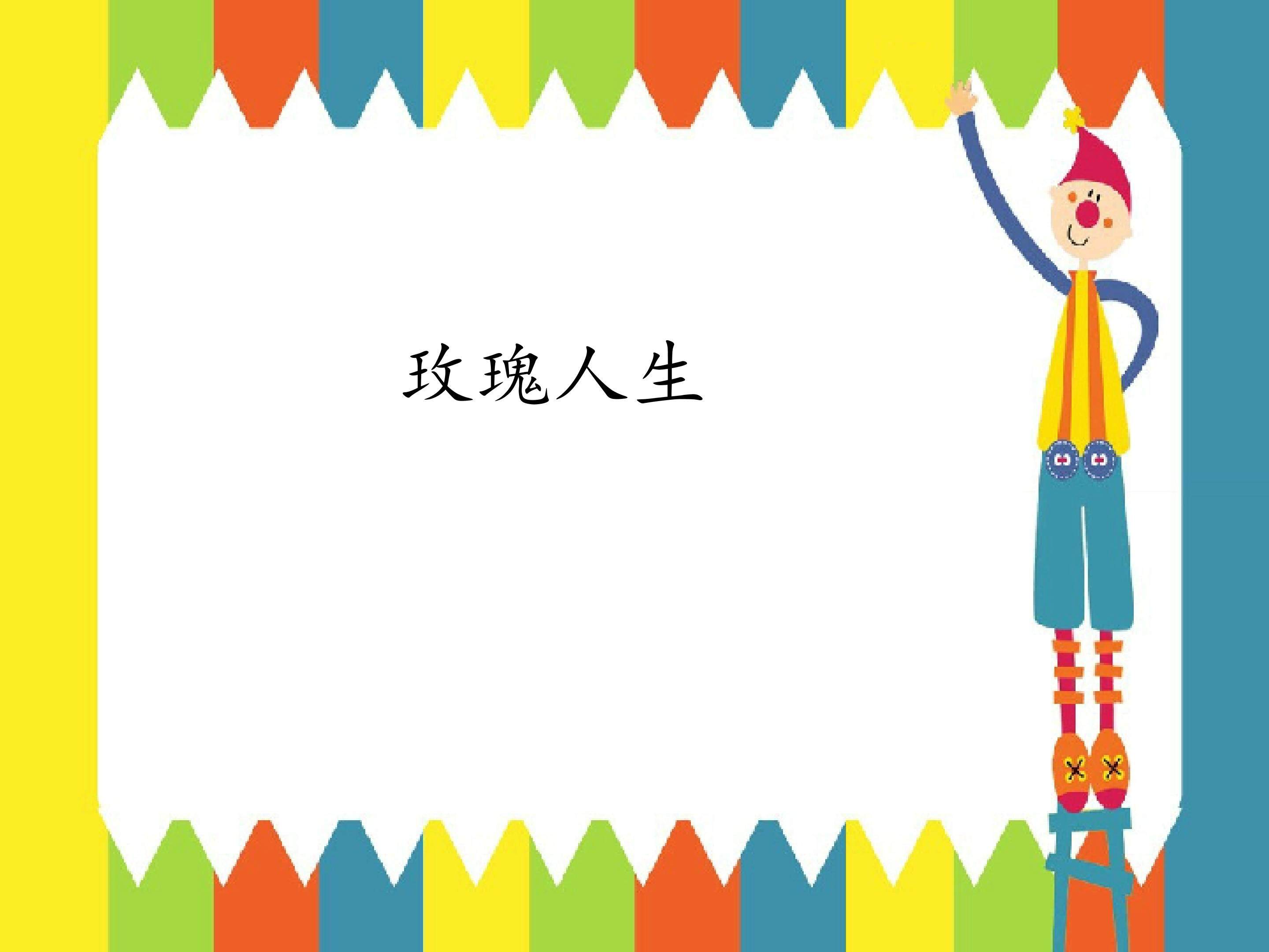 玫瑰人生_课件1