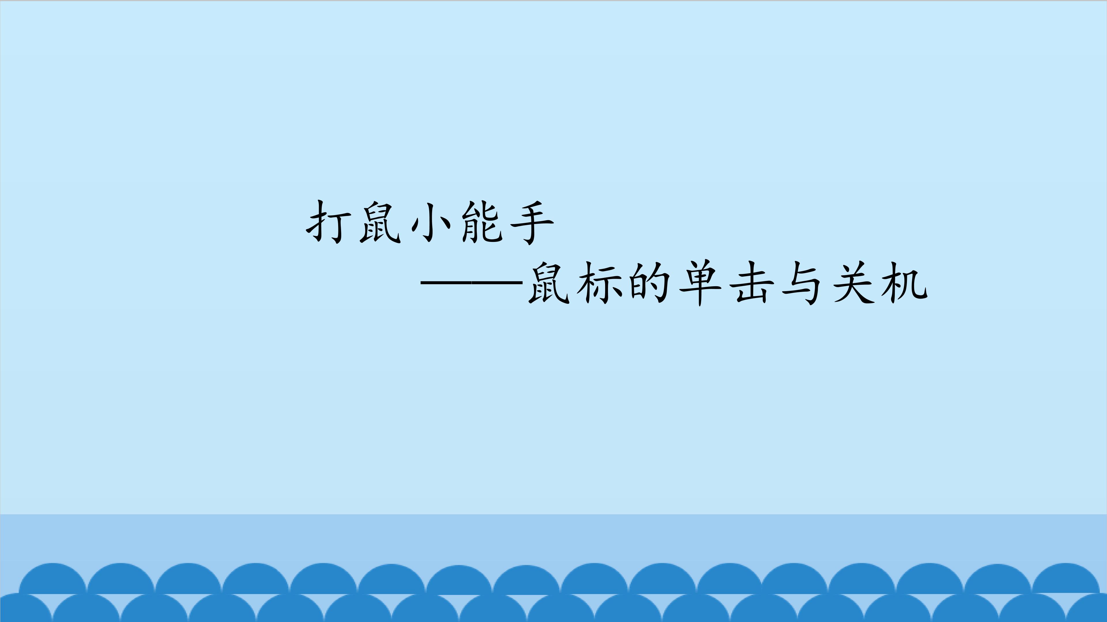 打鼠小能手——鼠标的单击与关机_课件1
