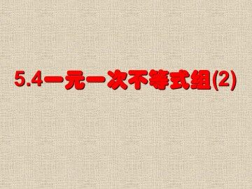 浙教版一元一次不等式组(2)