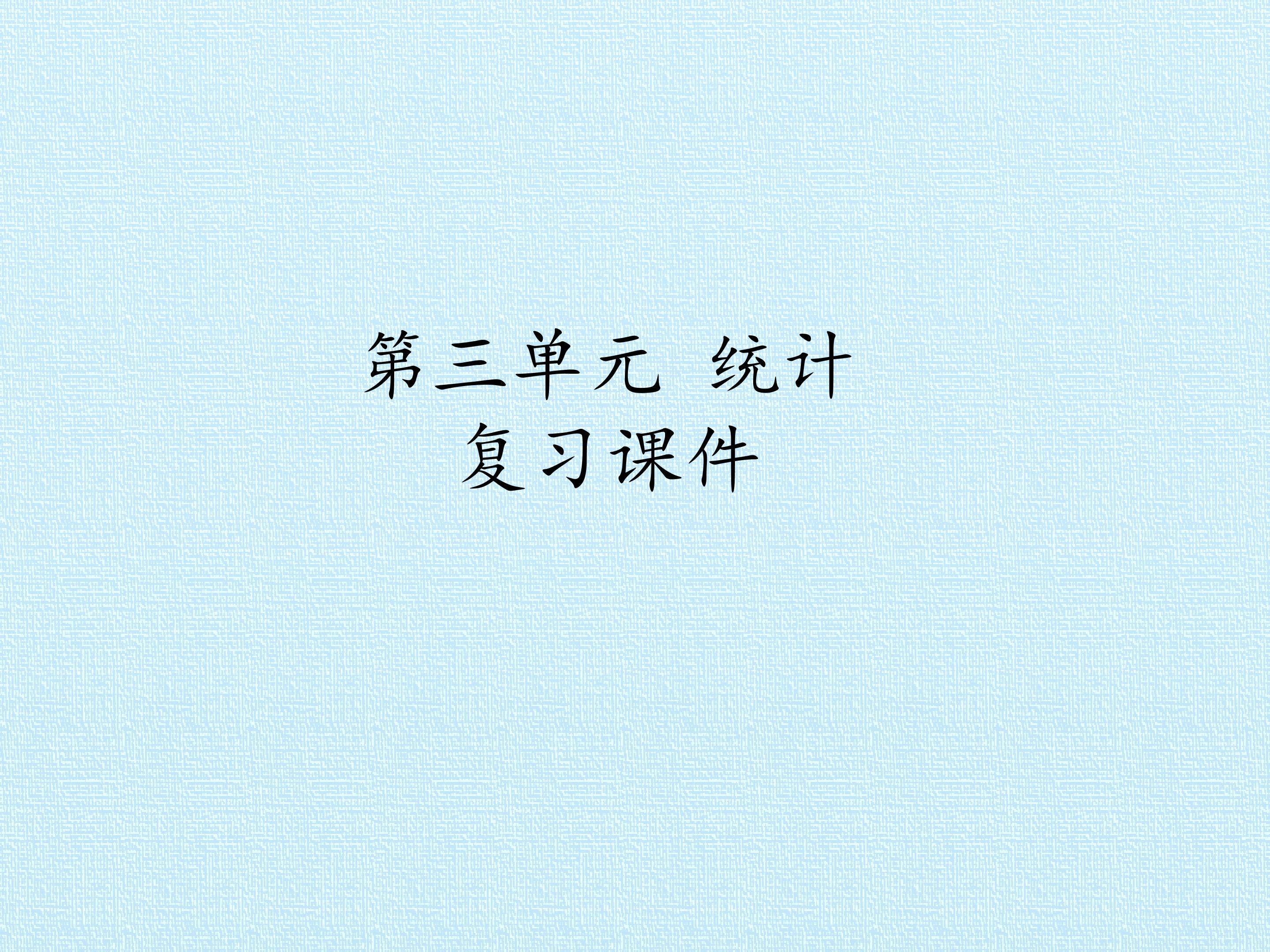 第三单元 统计 复习课件