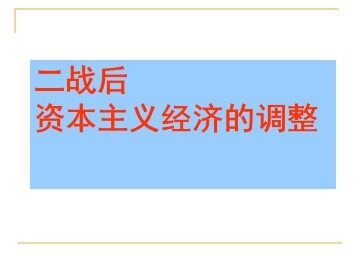 战后资本主义经济的调整_课件1