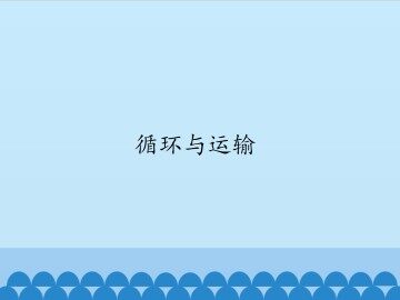 循环与运输_课件1