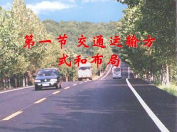 第一节 交通运输方式和布局