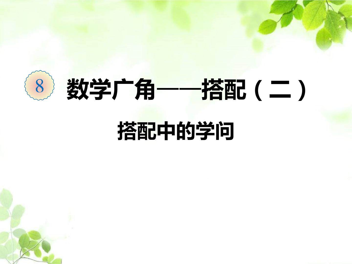 搭配中的学问（示范课例）