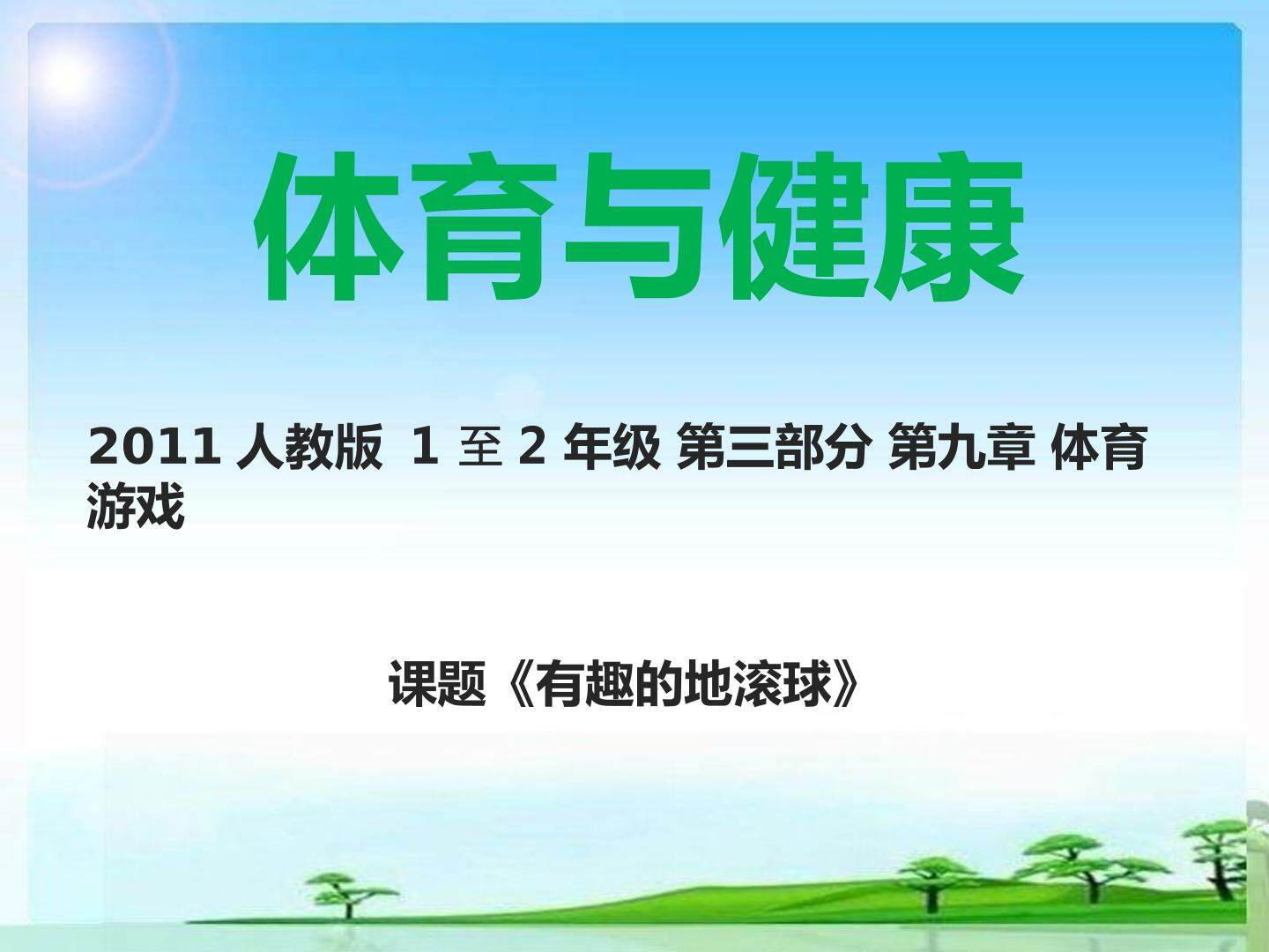 《有趣的地滚球》PPT