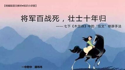 将军百战死,壮士十年归——“互文”修辞手法