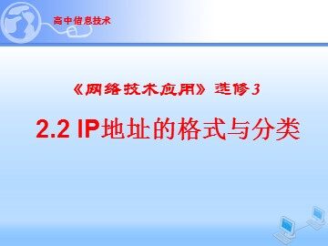 2.2.1 计算机的网络身份——IP地址