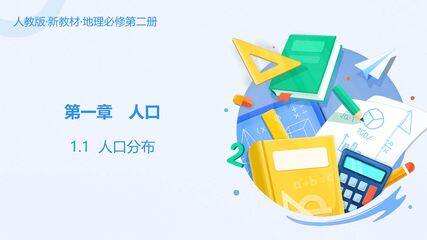 1.1 人口分布-人教版新教材高中地理必修第二册