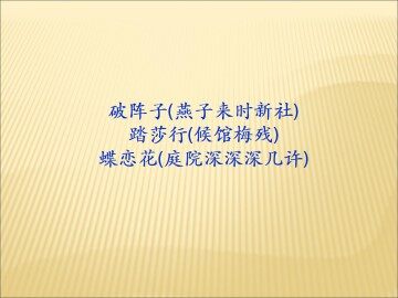 破阵子（燕子来时新社）_课件1