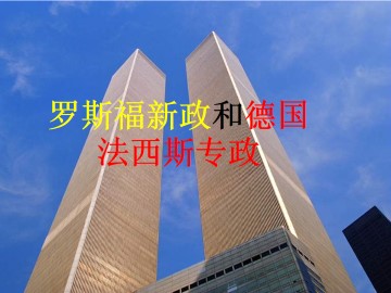 罗斯福新政和德国法西斯专政_课件1