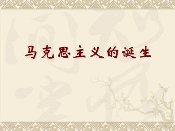 马克思主义的诞生_课件1