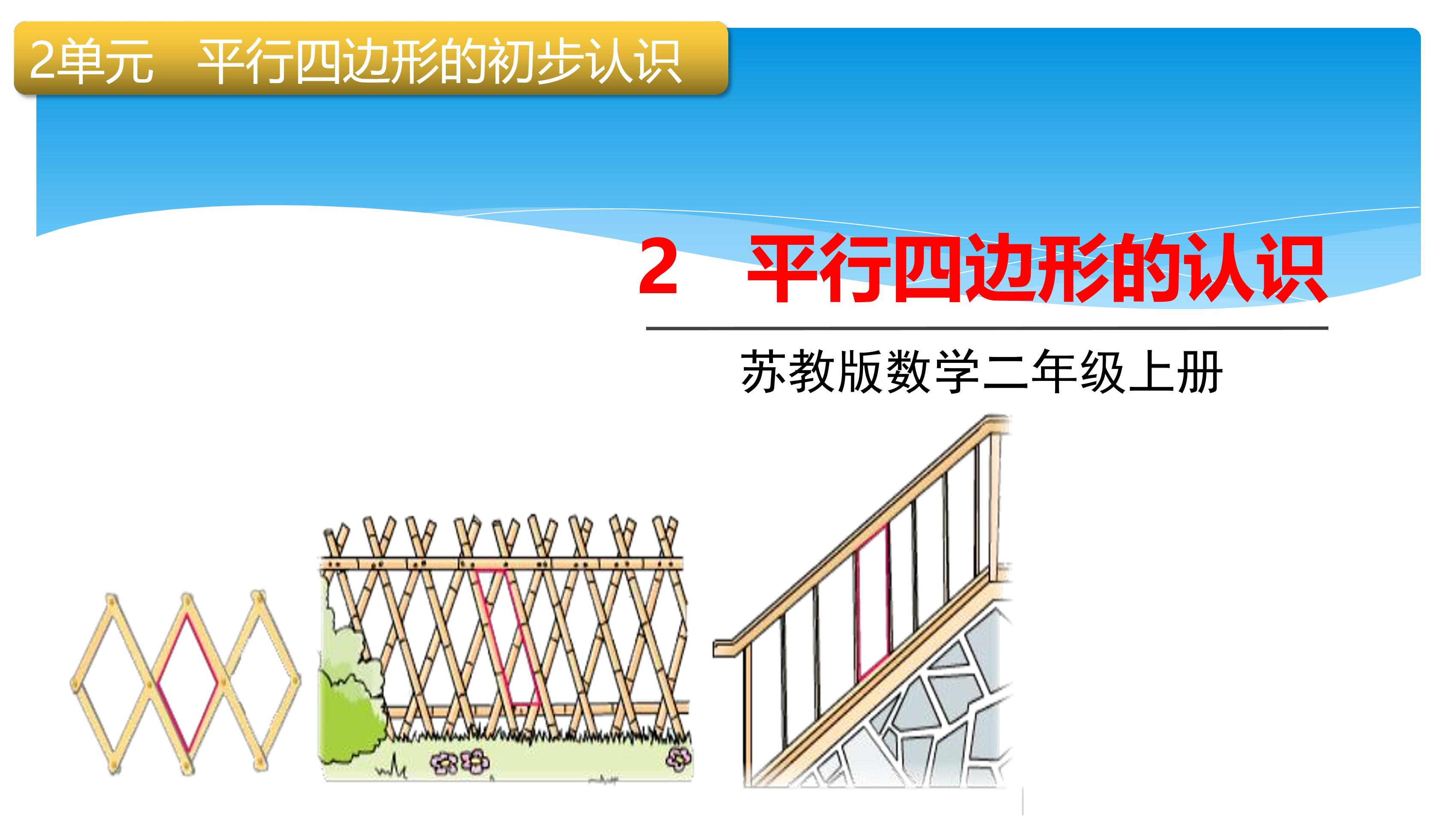 2年级数学苏教版上册课件第2单元《平行四边形的初步认识》01