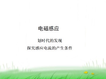 探究感应电流的产生条件_课件1