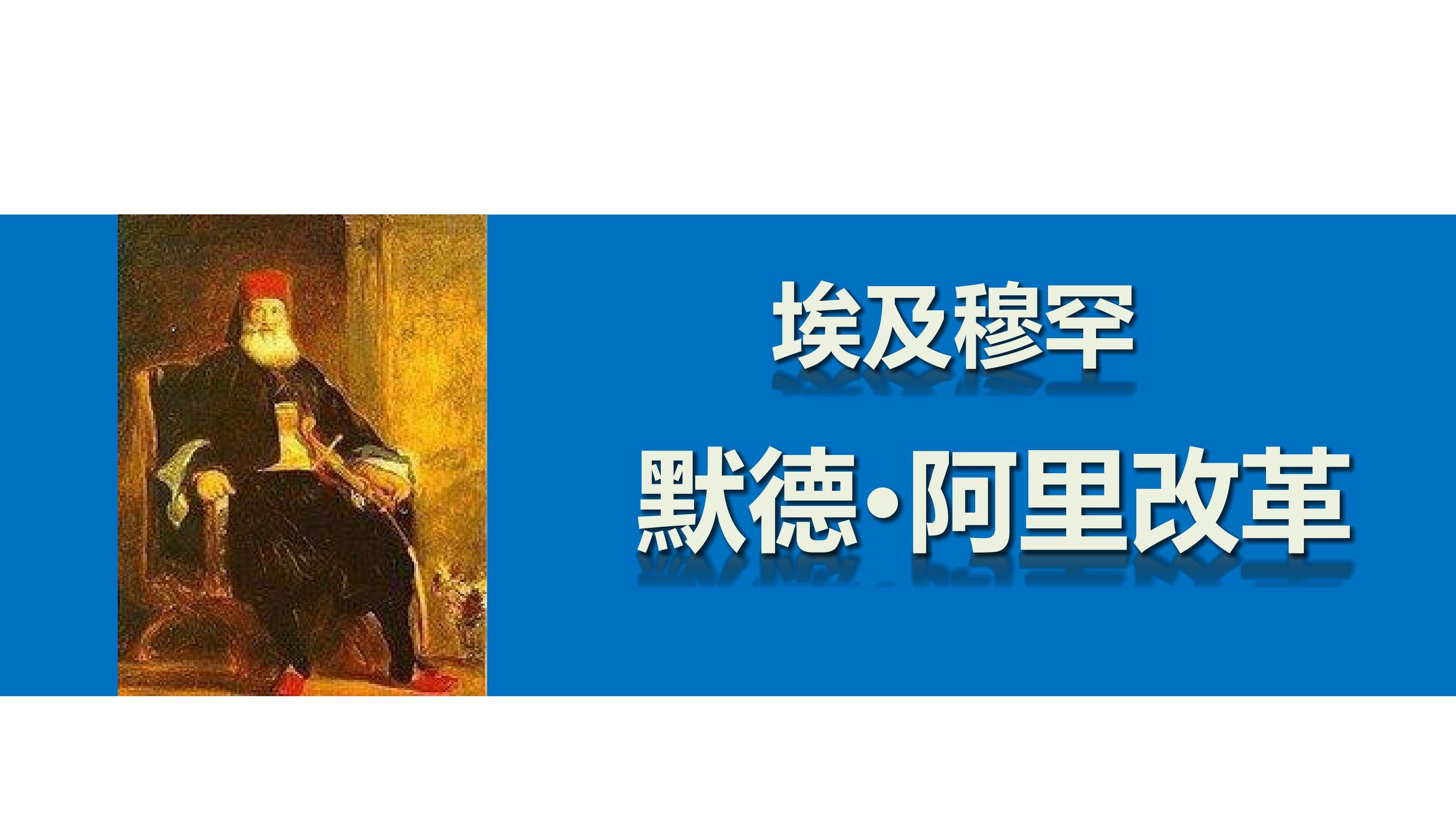 穆罕默德 · 阿里改革_课件1
