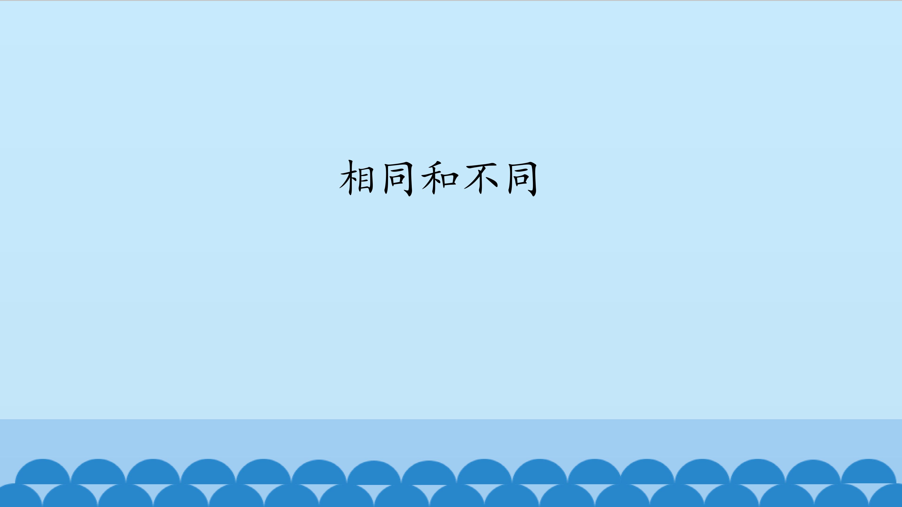 相同和不同