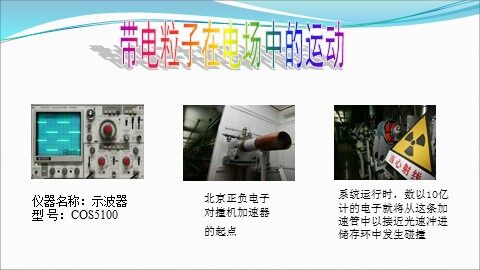 9 带电粒子在电场中的运动