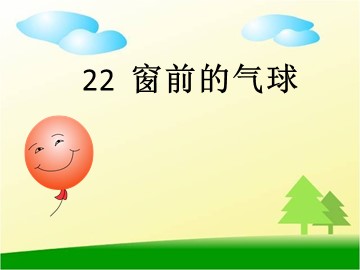 22 窗前的气球 
