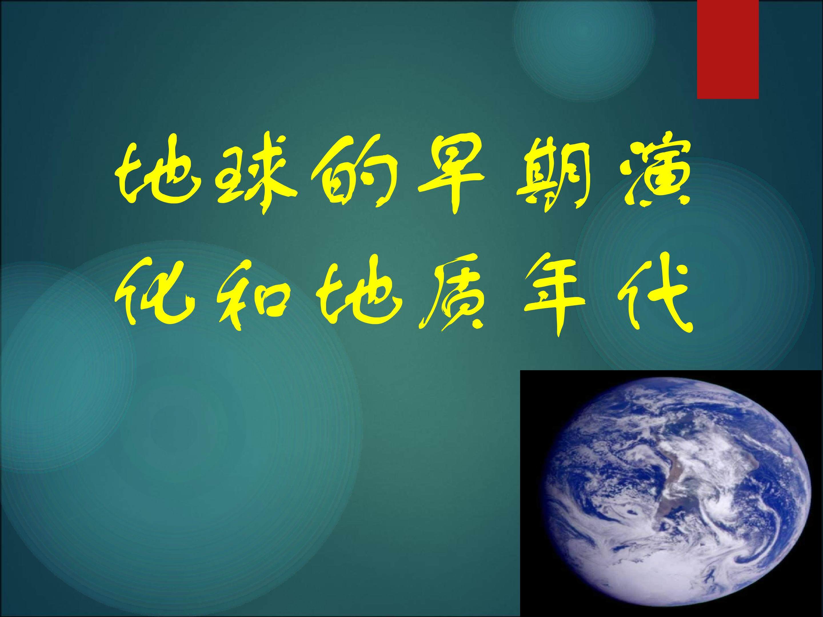 地球的早期演化和地质年代_课件1