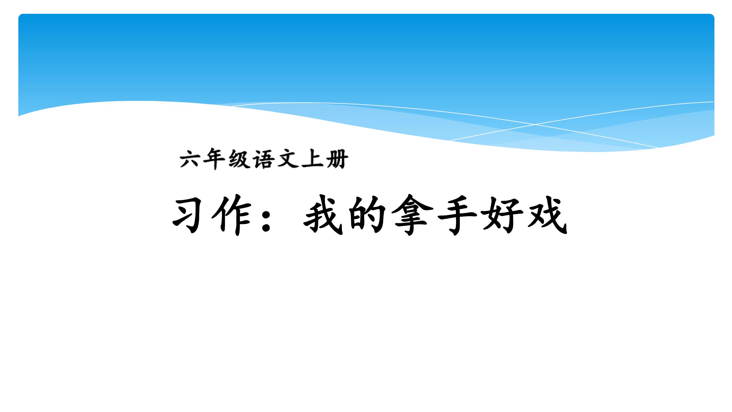 六年级上册语文部编版课件第七单元 《习作：我的拿手好戏》 01