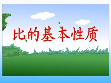 比的基本性质_课件1