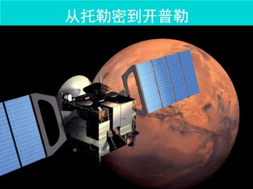 从托勒密到开普勒_课件1